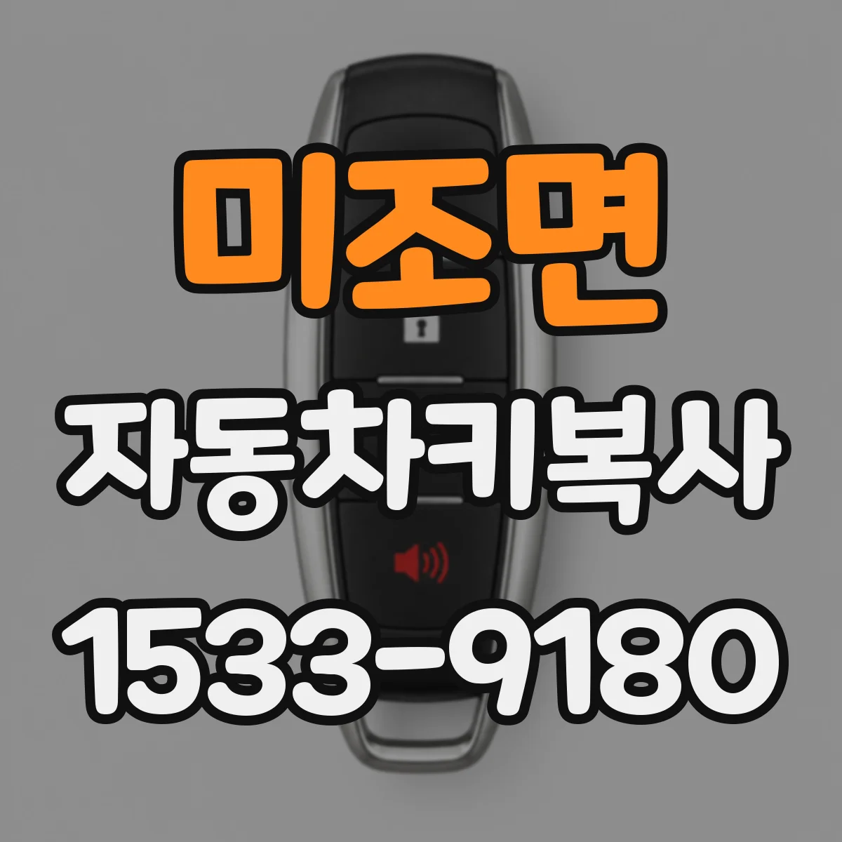 미조면 자동차키복사