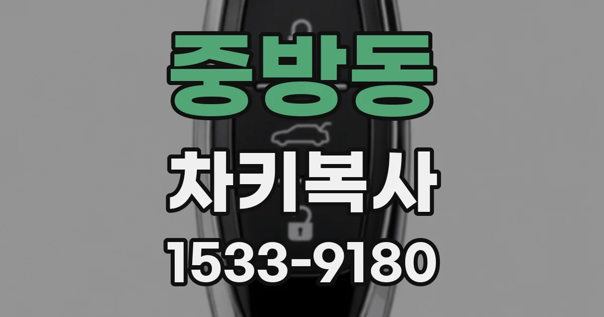 중방동 차키복사