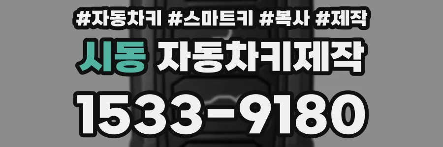시동 자동차키제작