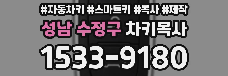 성남 수정구 차키복사