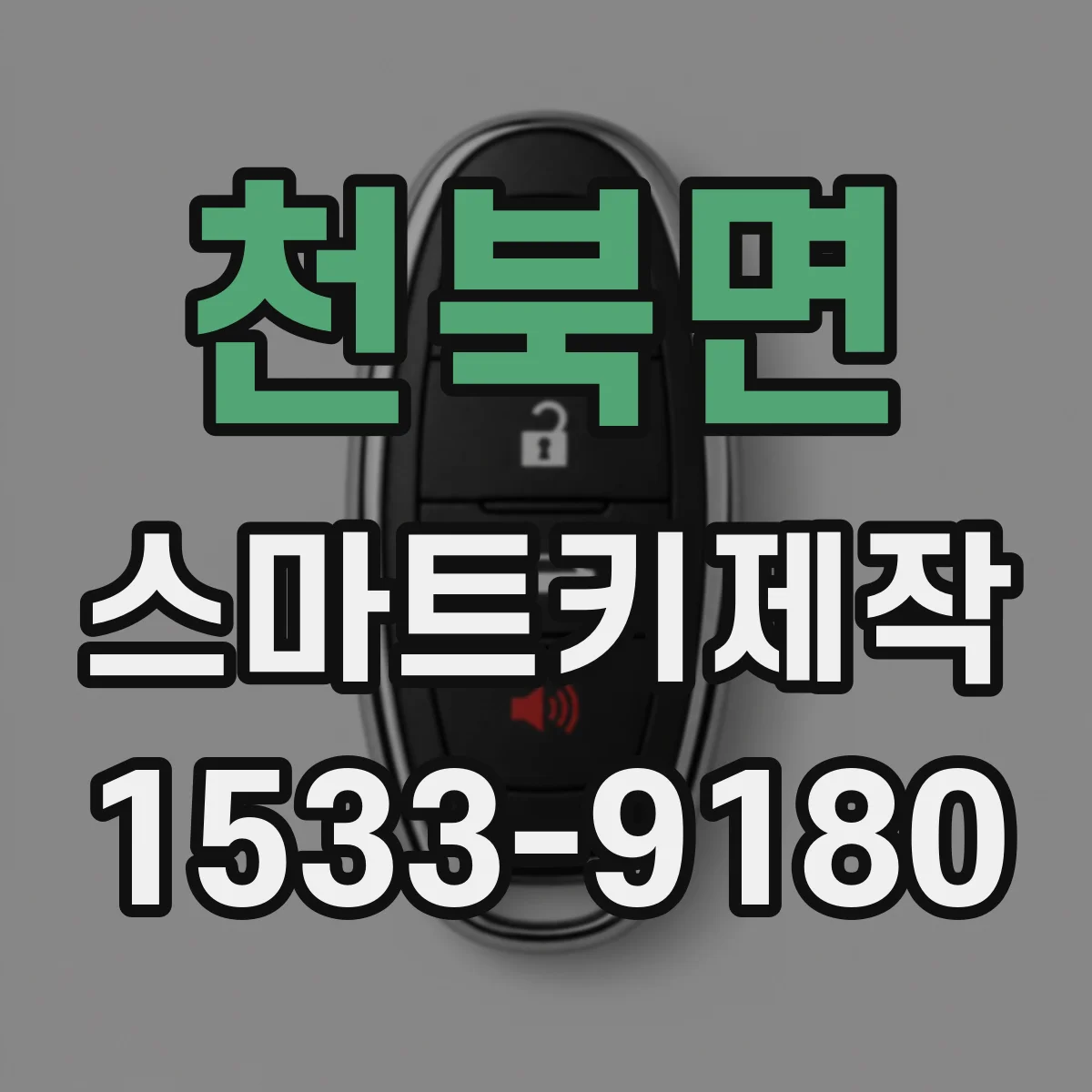 천북면 스마트키제작