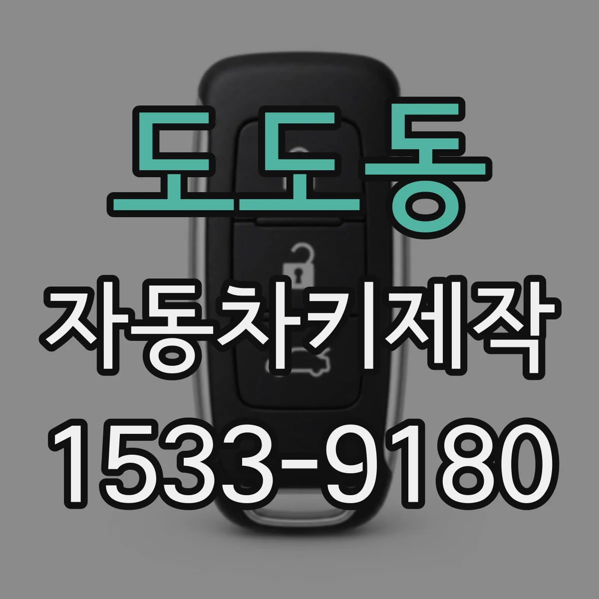 도도동 자동차키제작