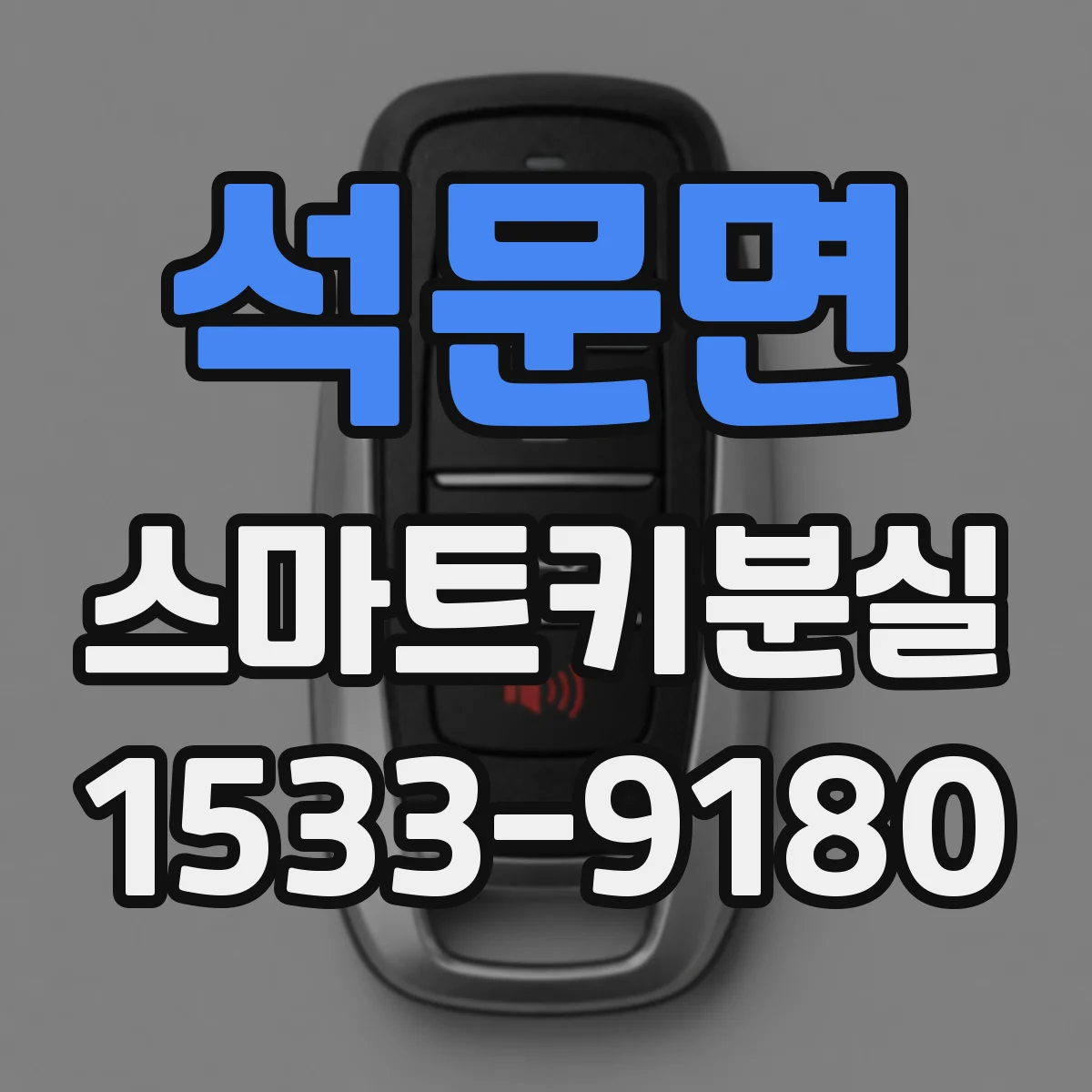 석문면 스마트키분실