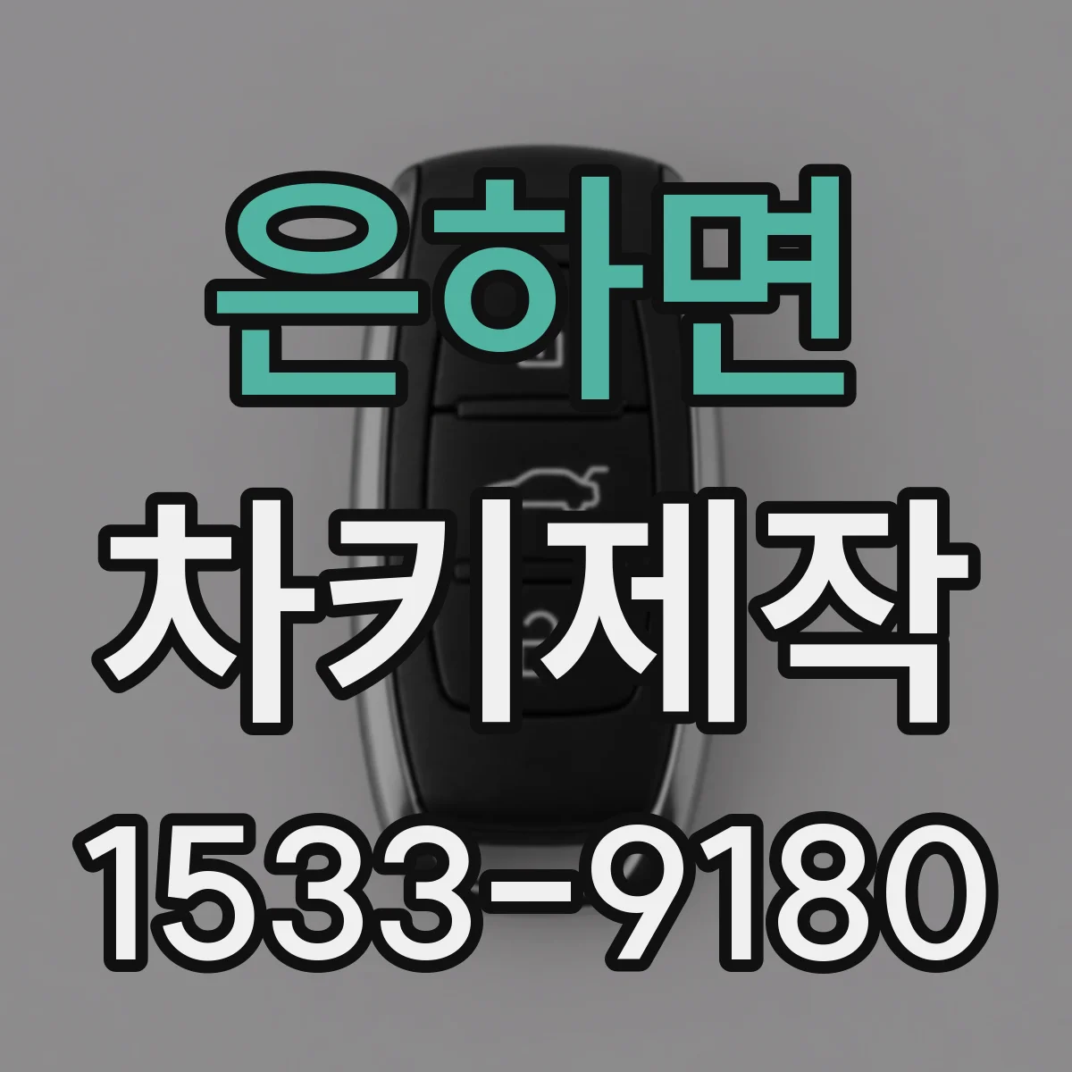 은하면 차키제작