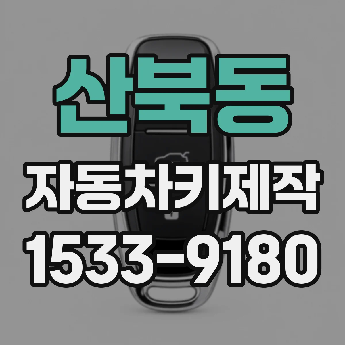 산북동 자동차키제작