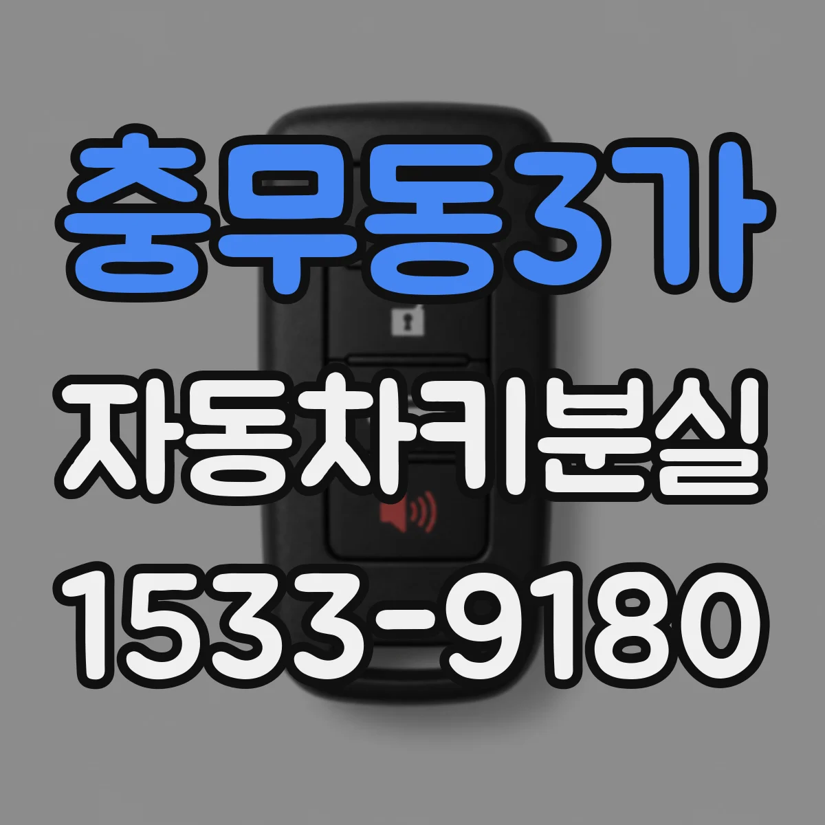충무동3가 자동차키분실