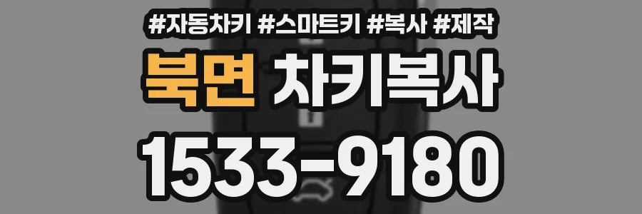 북면 차키복사