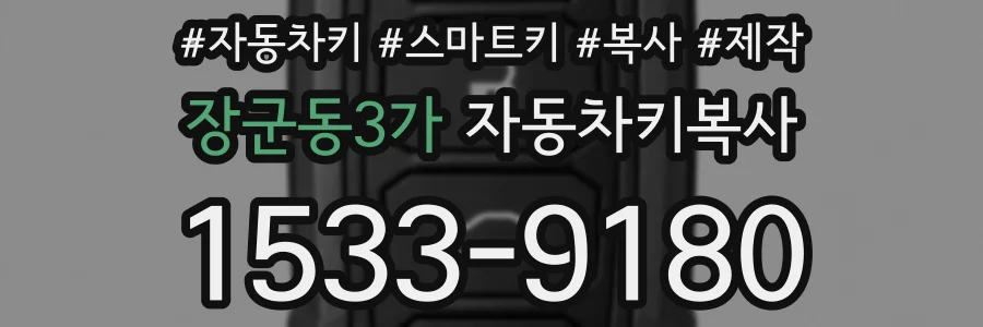 장군동3가 자동차키복사