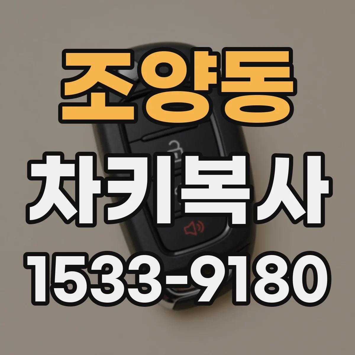 조양동 차키복사