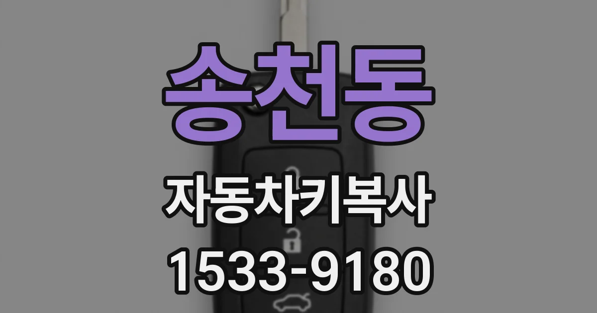 송천동 자동차키복사