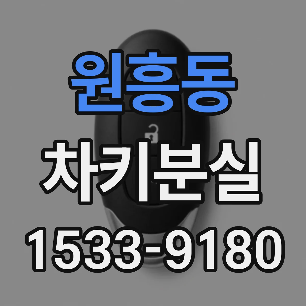 원흥동 차키분실