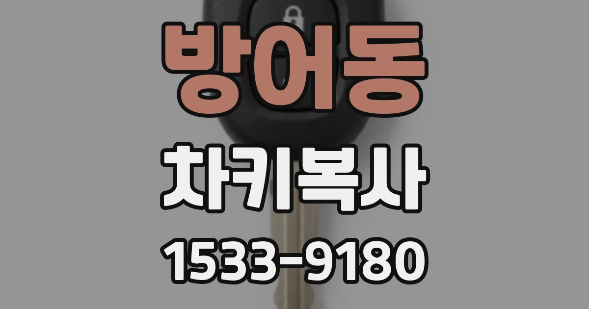 방어동 차키복사