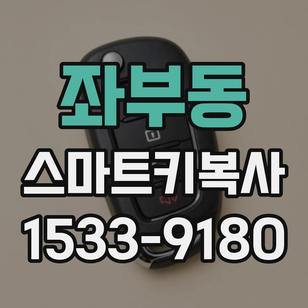 좌부동 스마트키복사