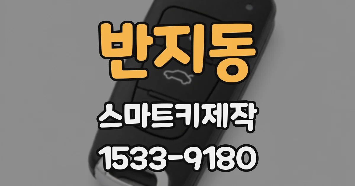 반지동 스마트키제작