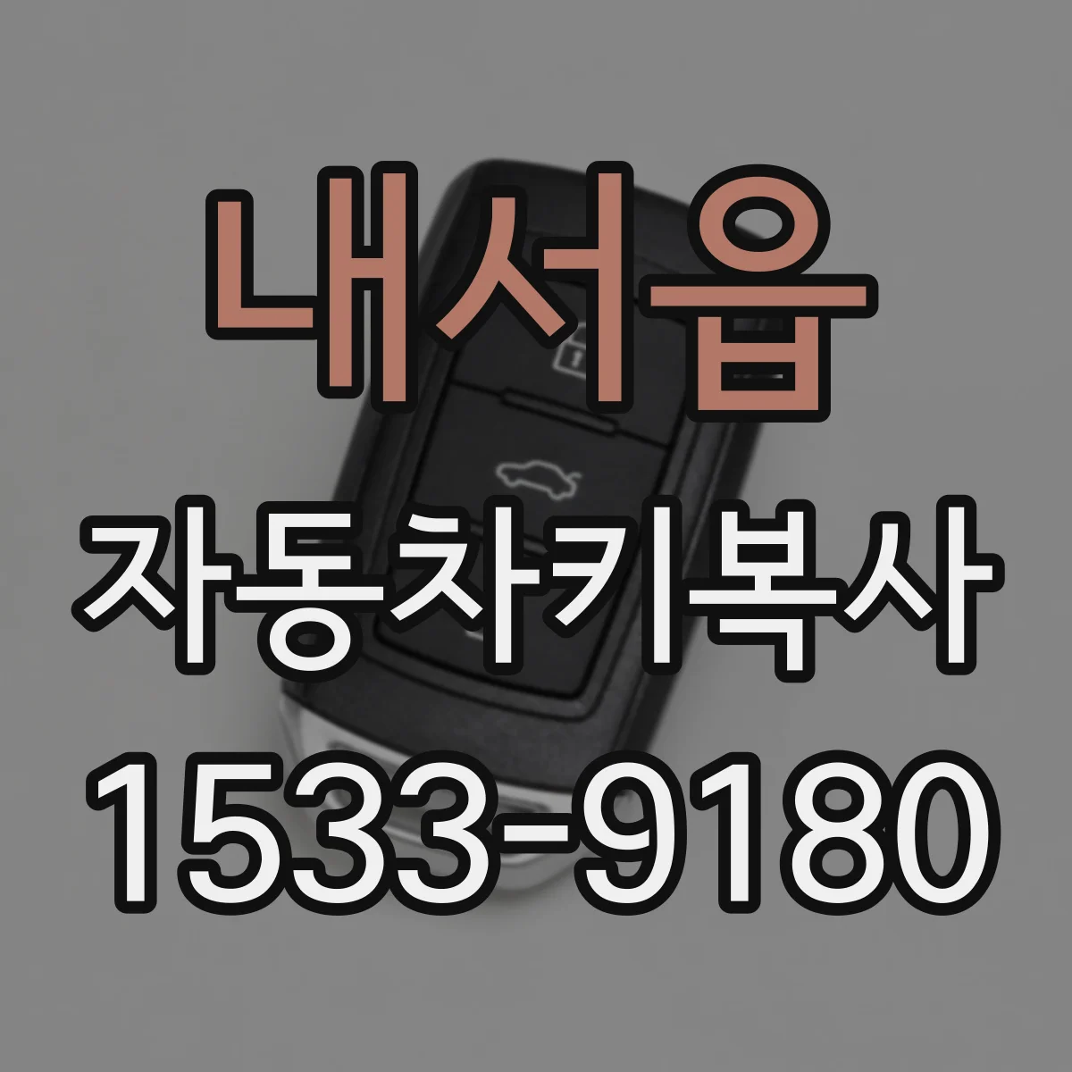 내서읍 자동차키복사