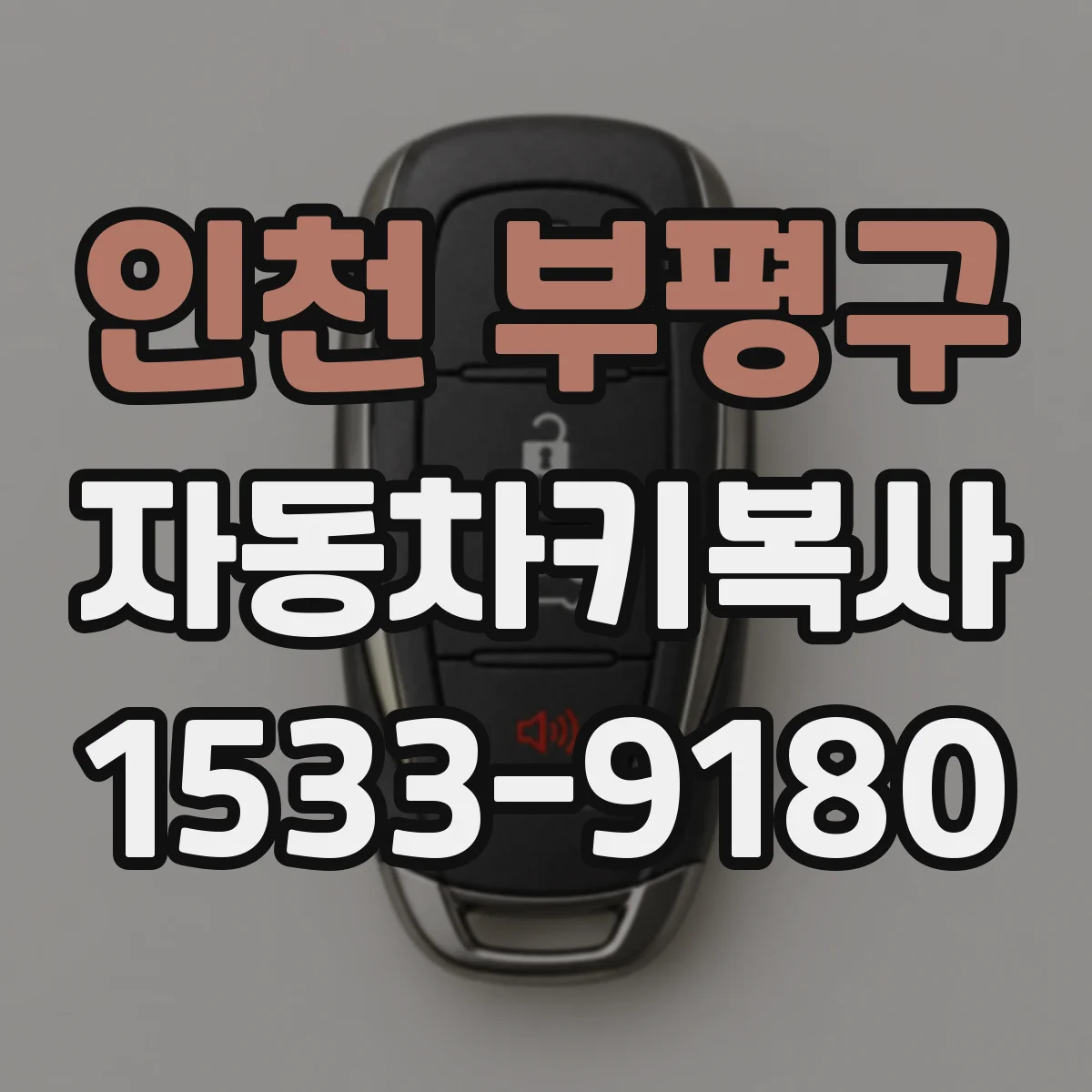 인천 부평구 자동차키복사
