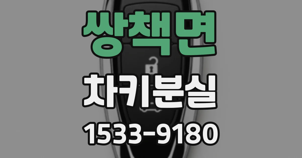 쌍책면 차키분실