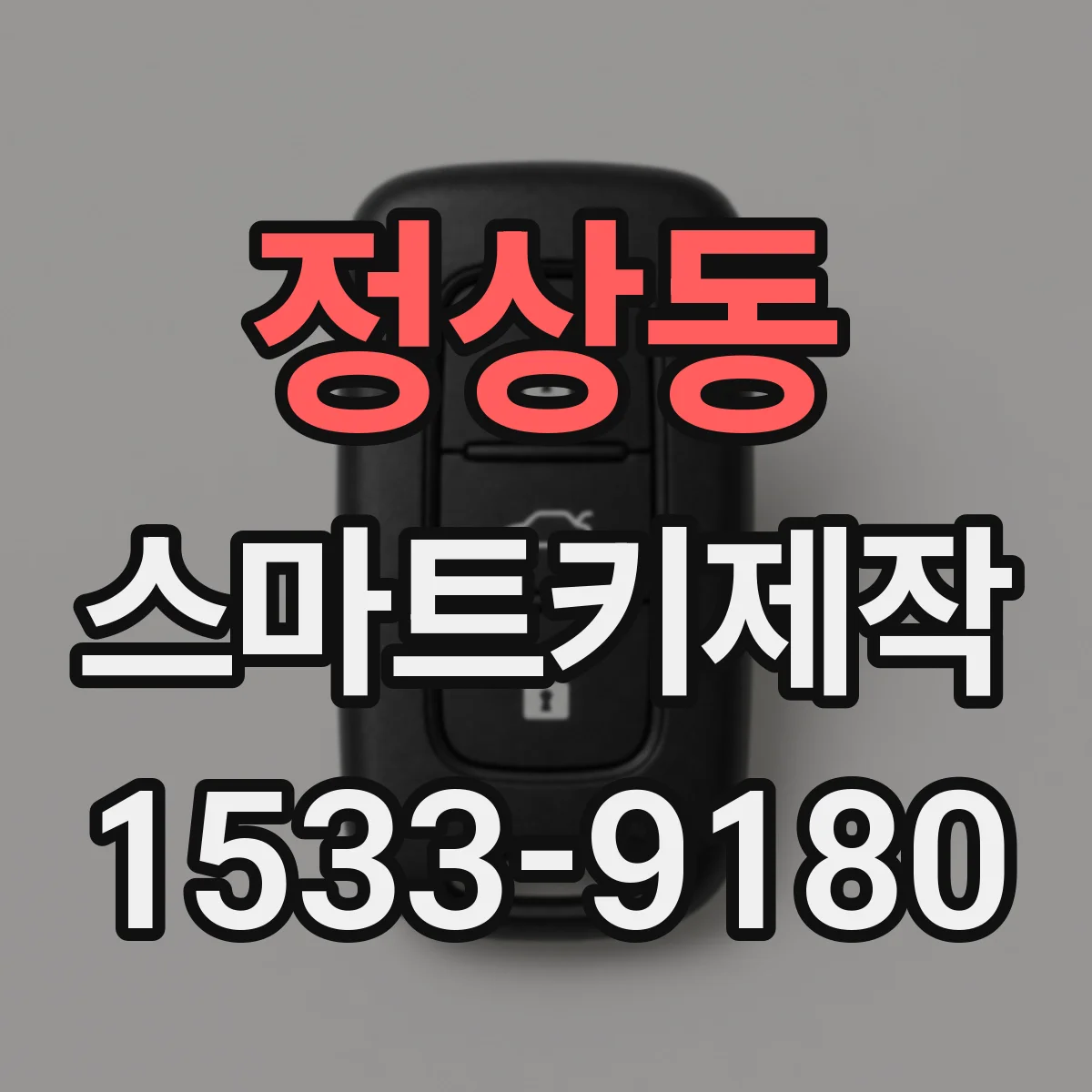 정상동 스마트키제작