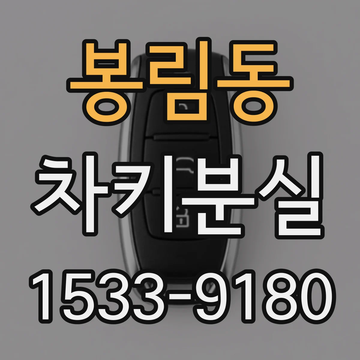 봉림동 차키분실