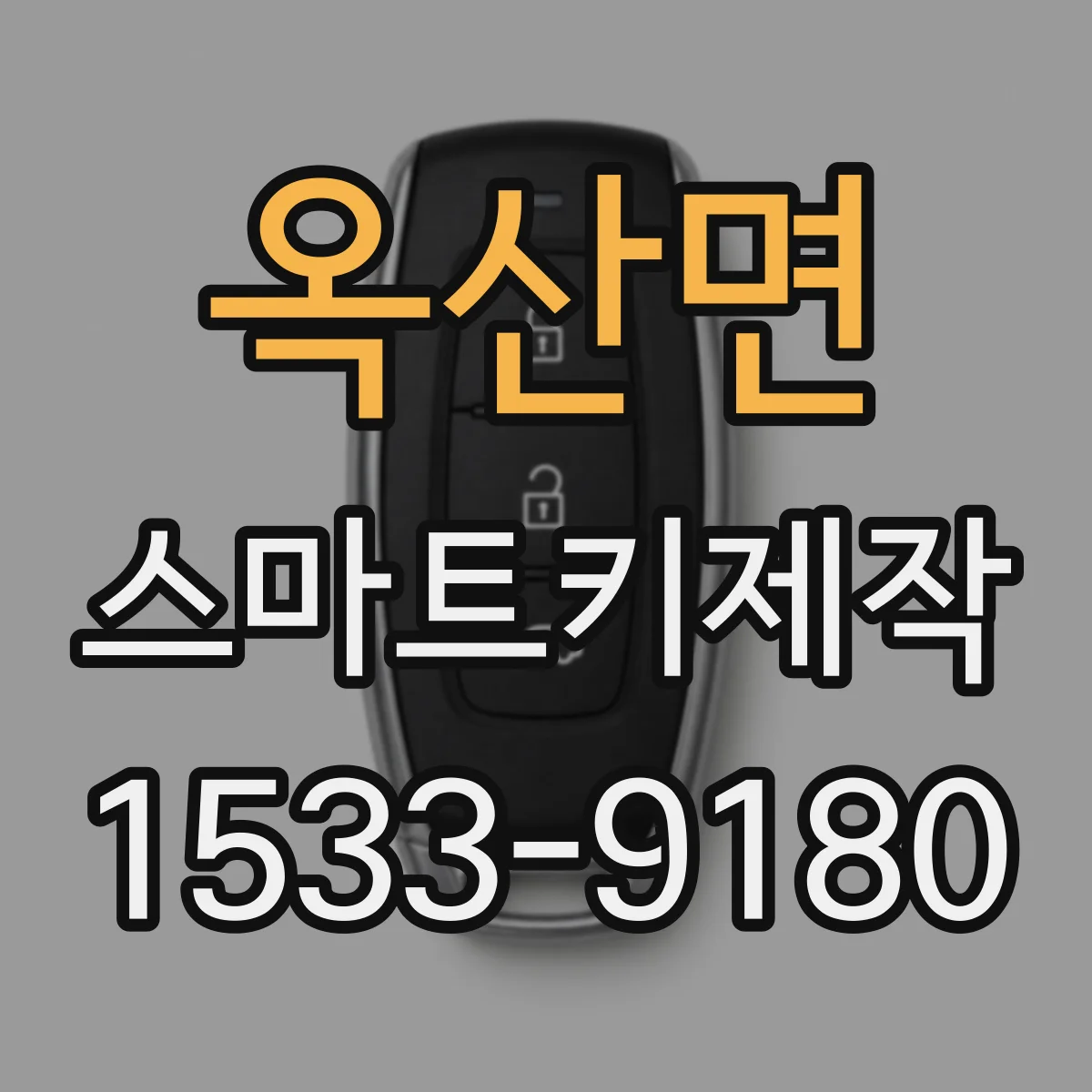옥산면 스마트키제작