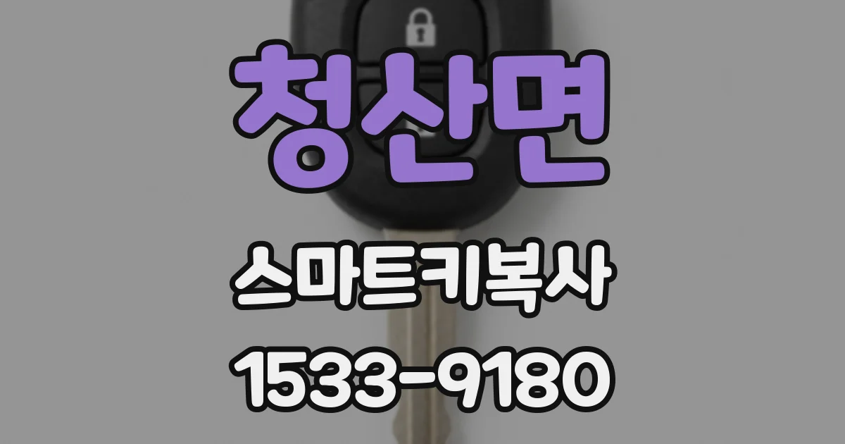 청산면 스마트키복사