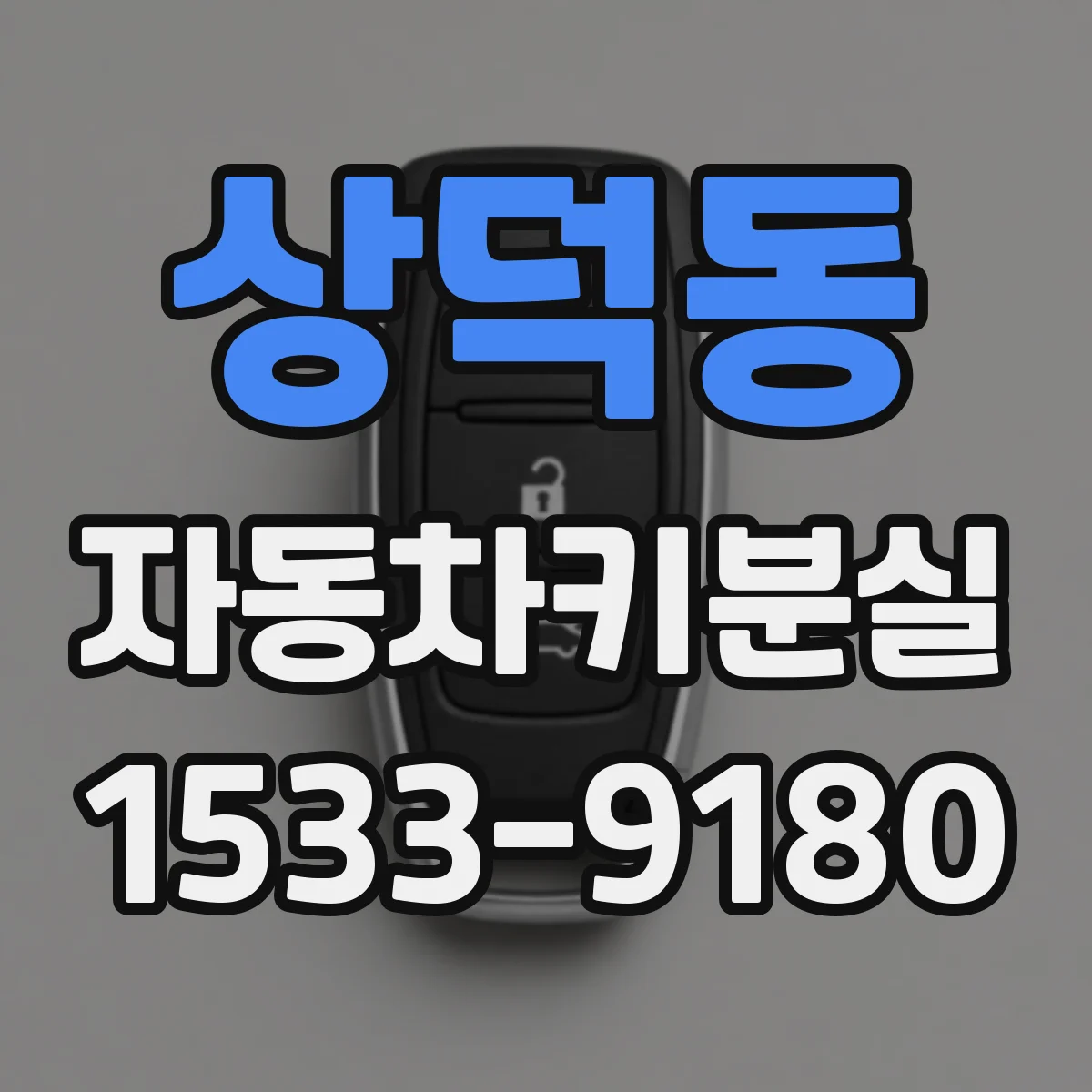 상덕동 자동차키분실