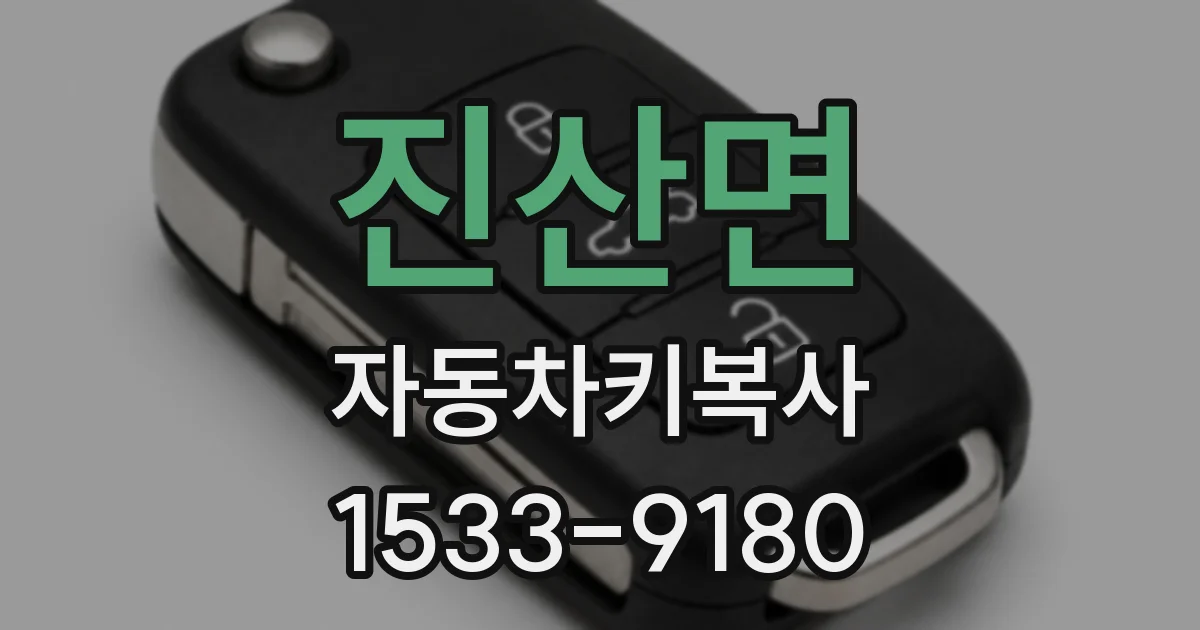 진산면 자동차키복사