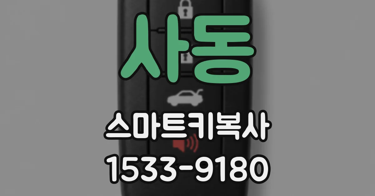 사동 스마트키복사