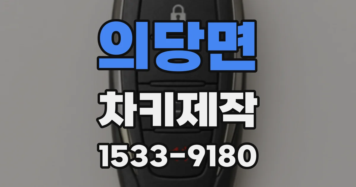 의당면 차키제작