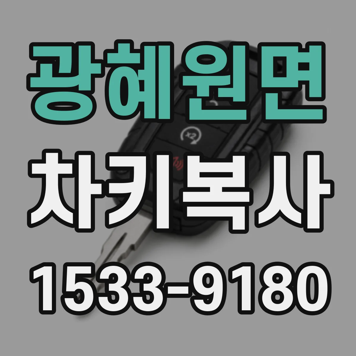 광혜원면 차키복사