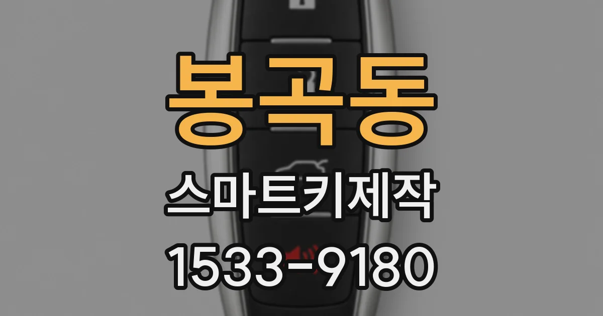 봉곡동 스마트키제작