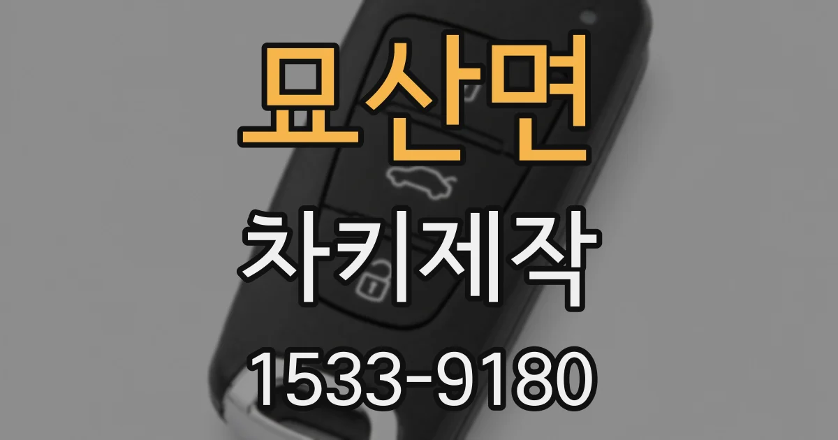 묘산면 차키제작