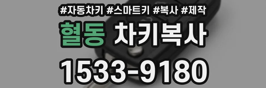 혈동 차키복사