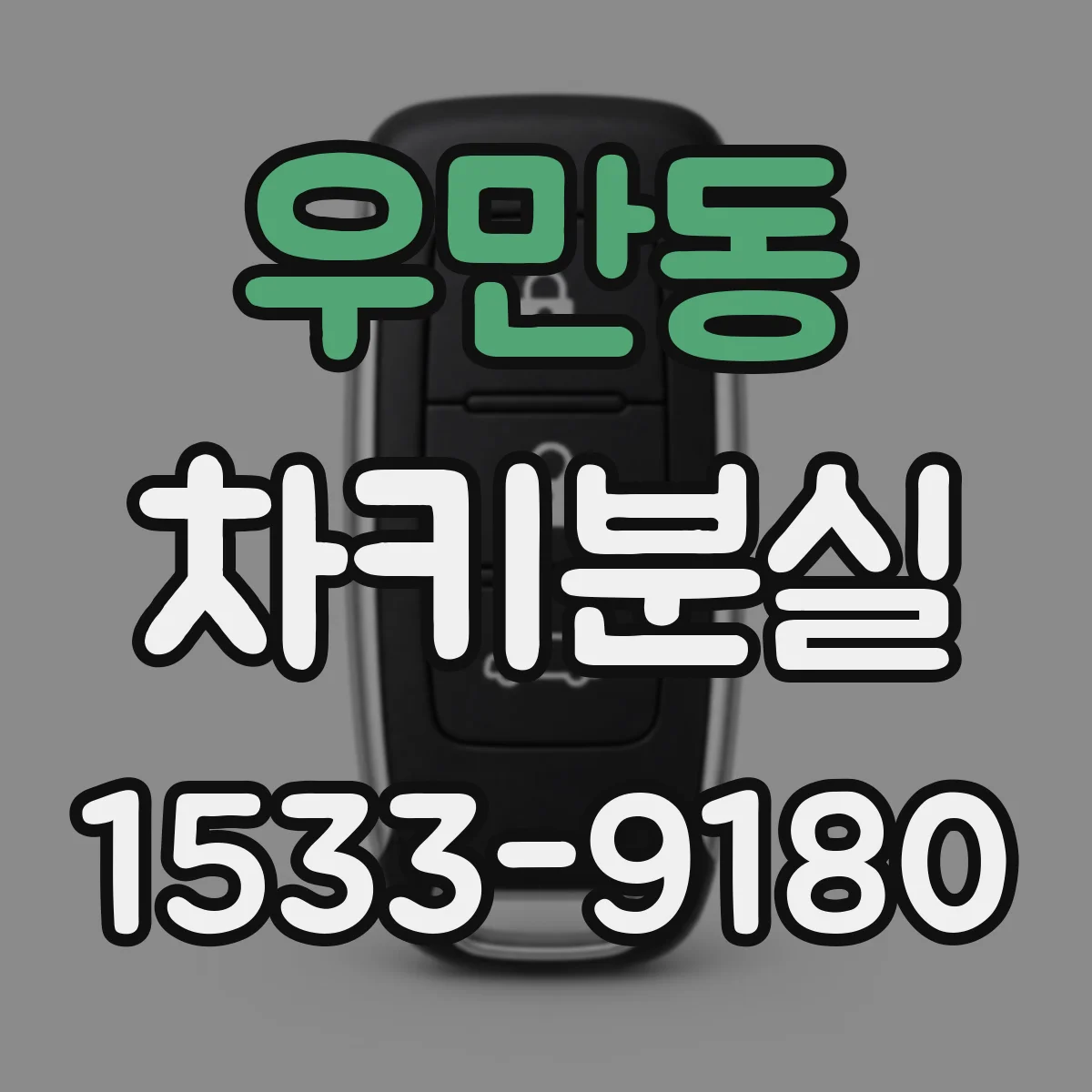 우만동 차키분실