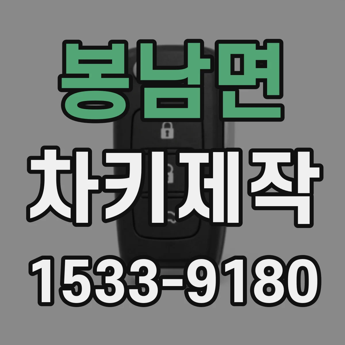 봉남면 차키제작