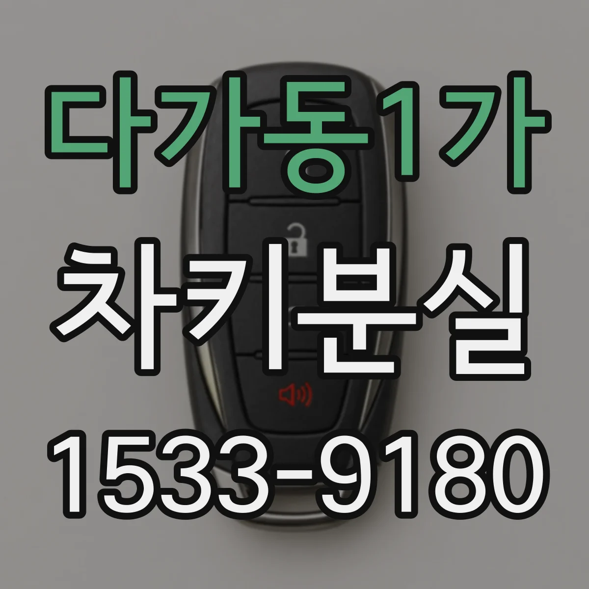 다가동1가 차키분실