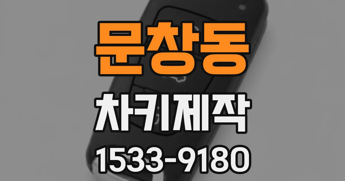 문창동 차키제작