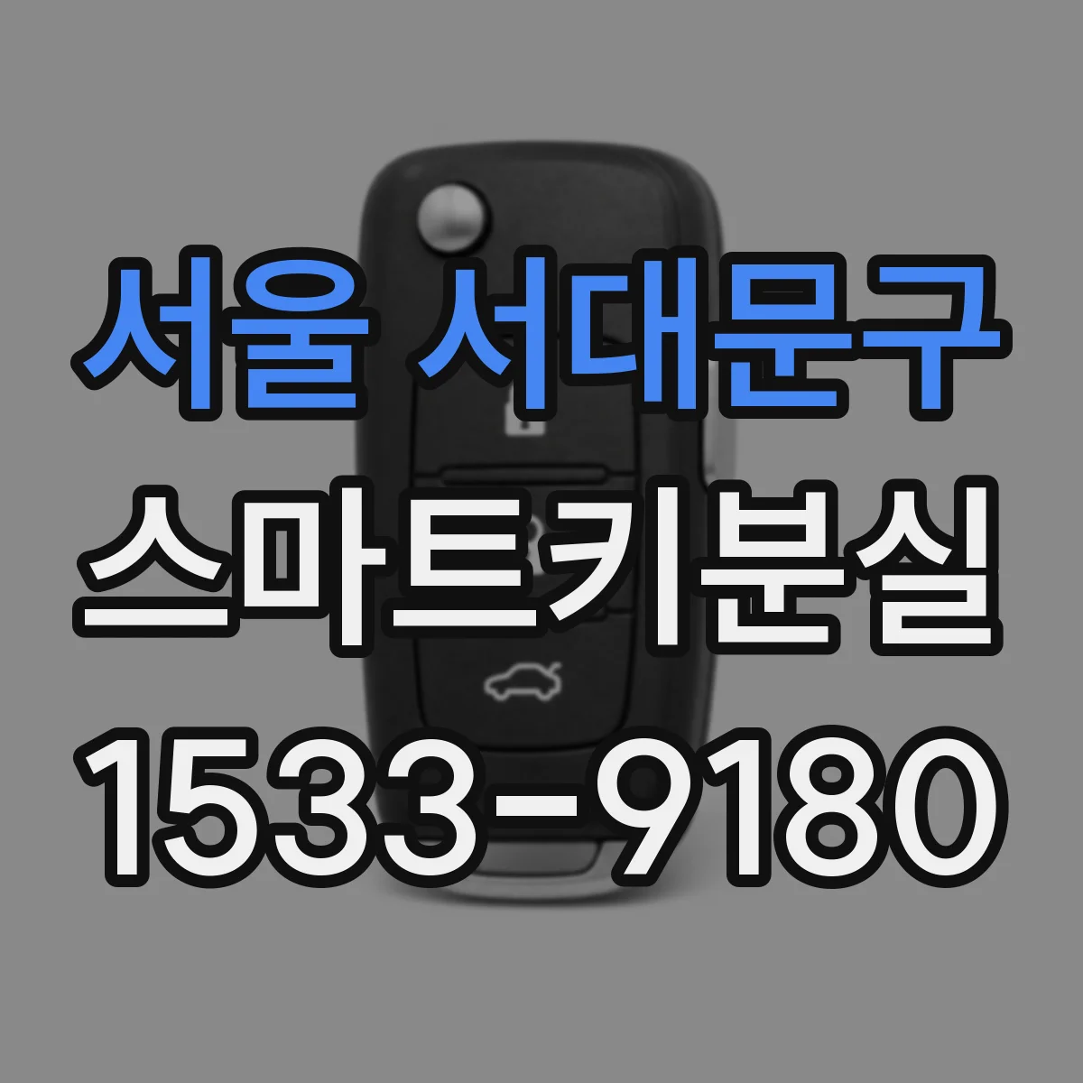 서울 서대문구 스마트키분실
