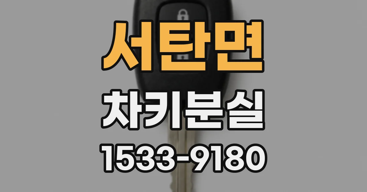서탄면 차키분실