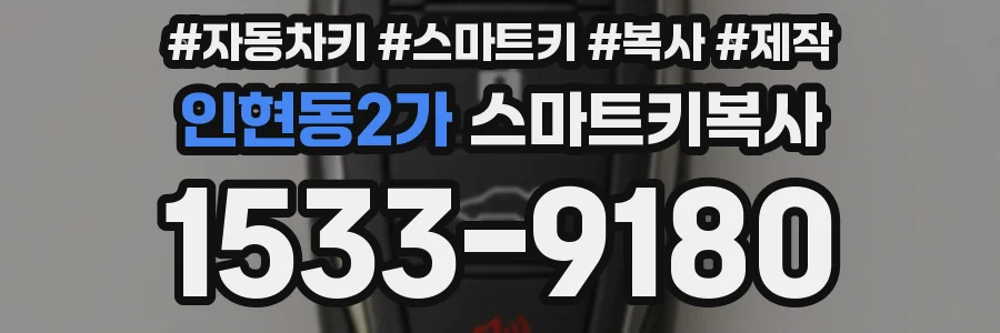 인현동2가 스마트키복사