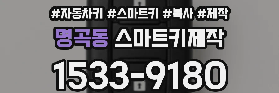 명곡동 스마트키제작