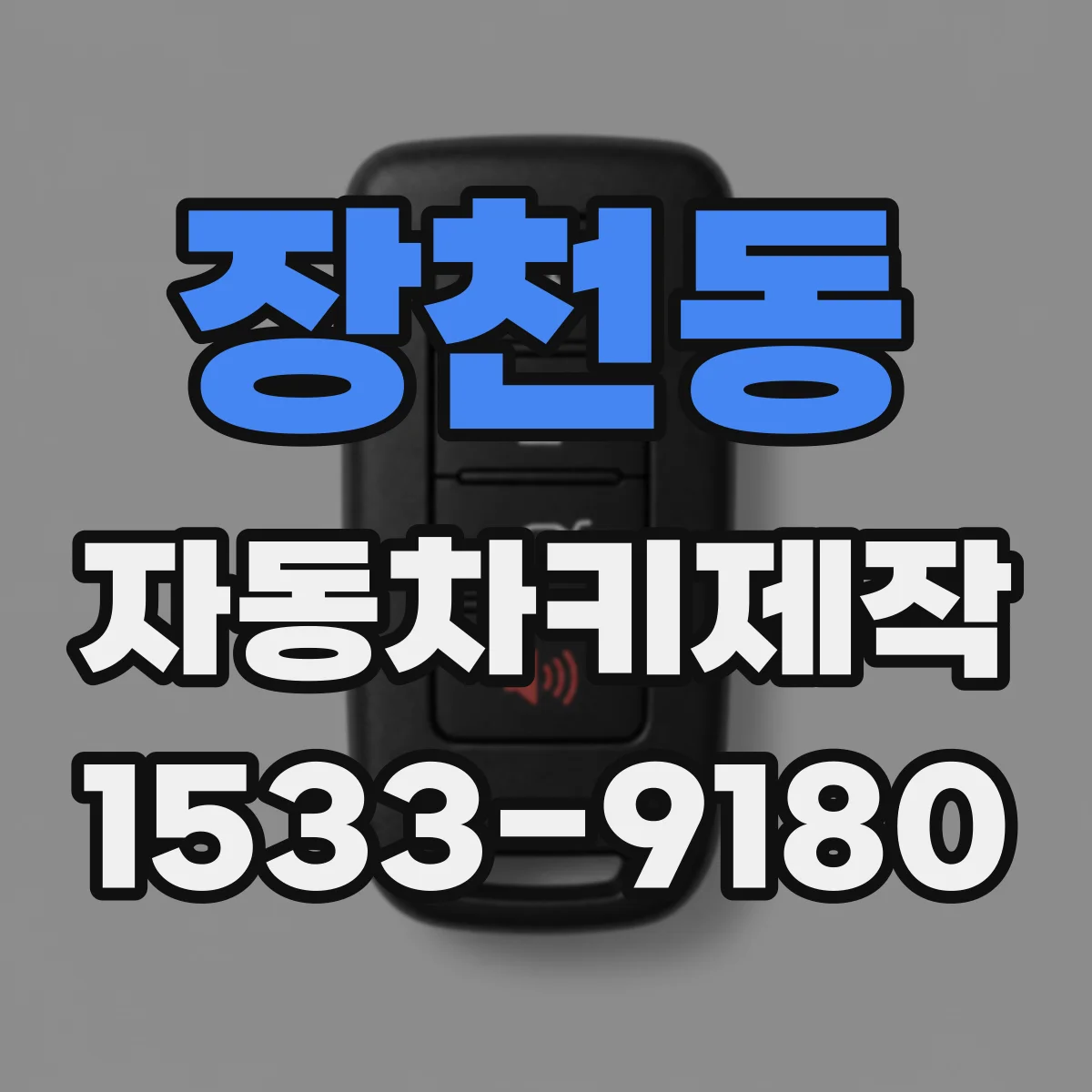 장천동 자동차키제작