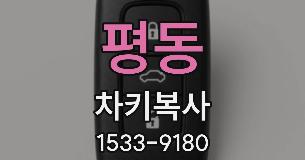 평동 차키복사