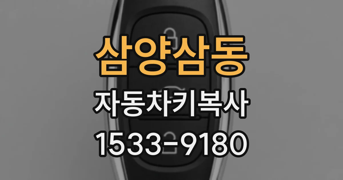 삼양삼동 자동차키복사