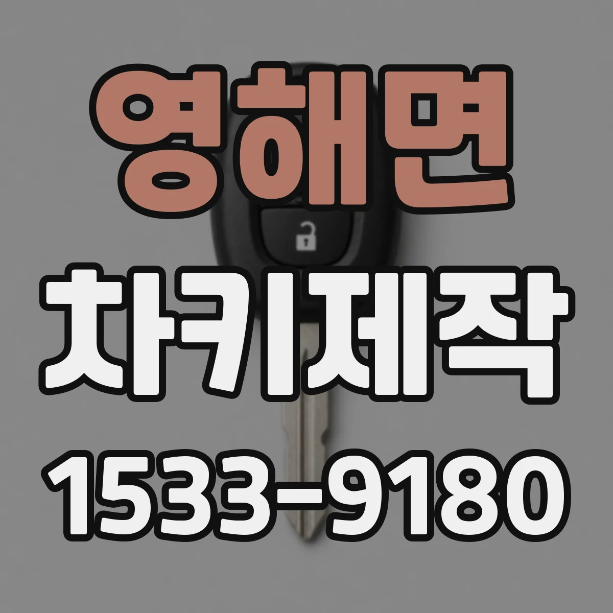 영해면 차키제작