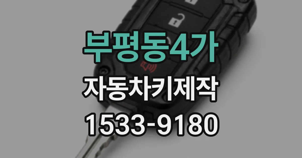 부평동4가 자동차키제작