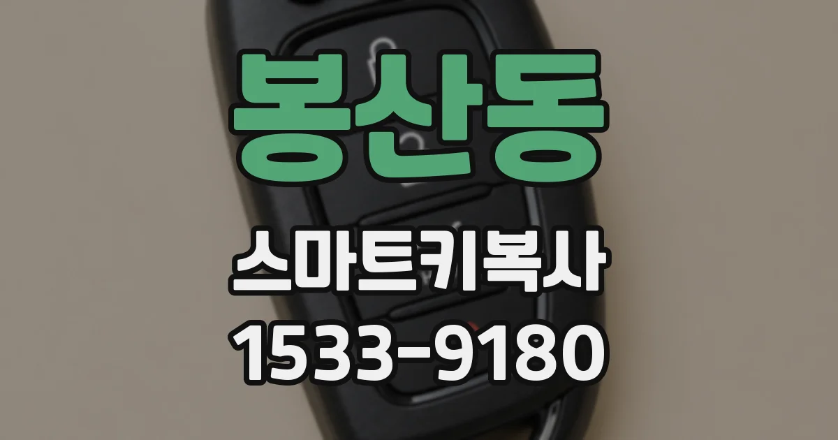 봉산동 스마트키복사