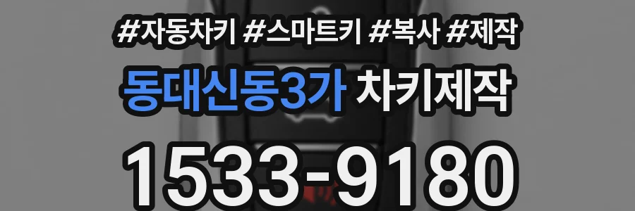 동대신동3가 차키제작