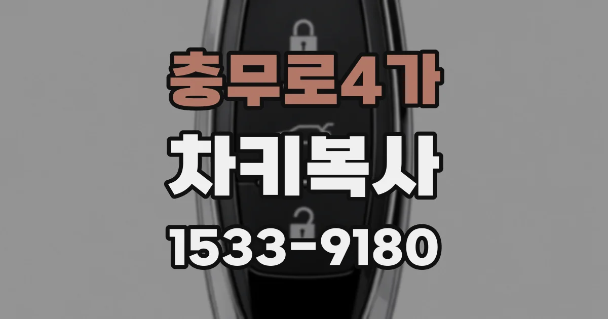 충무로4가 차키복사