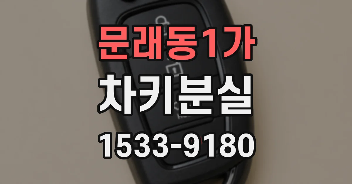 문래동1가 차키분실